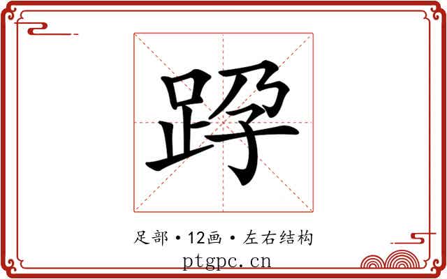 𨀊