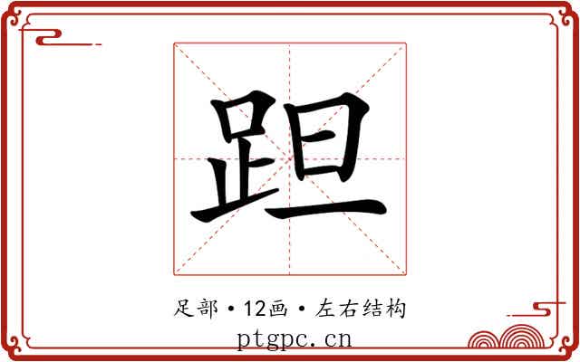 𨀏