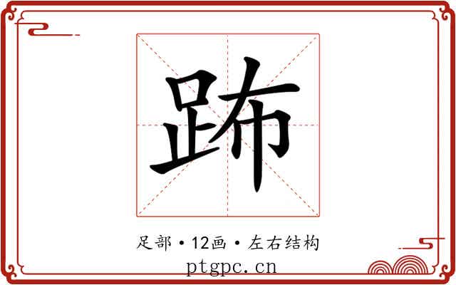 𨀒