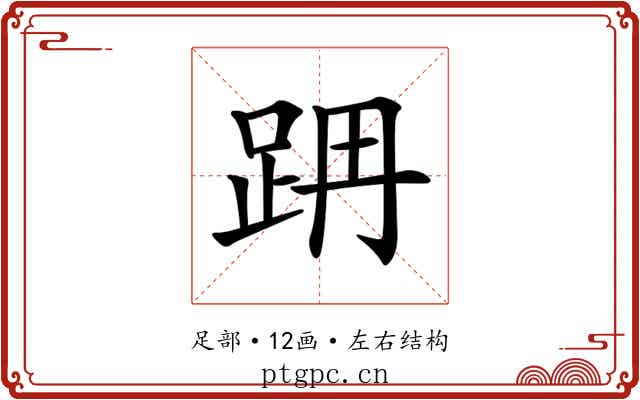 𨀔