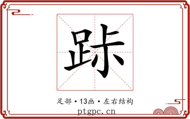 𨀚