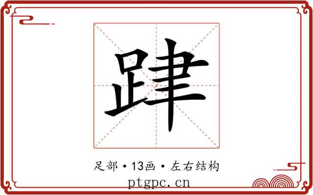 𨀞