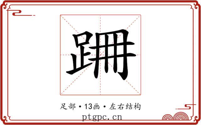 𨀢