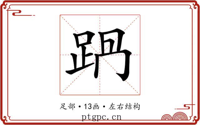 𨀩 𨀩