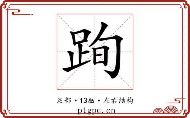 𨀴