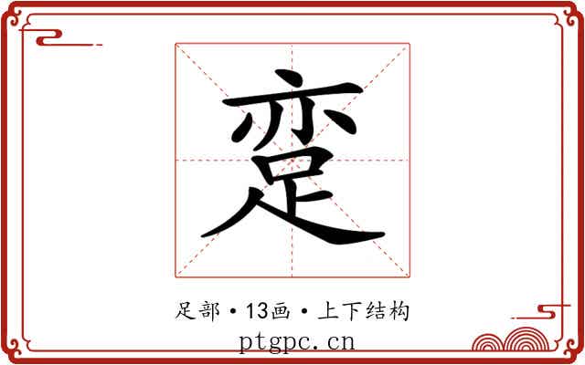 𨀶