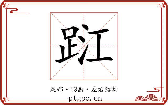 𨀹