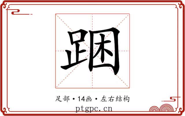 𨁉