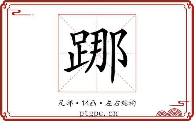 𨁌