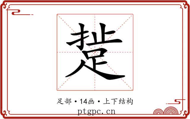 𨁘 𨁘