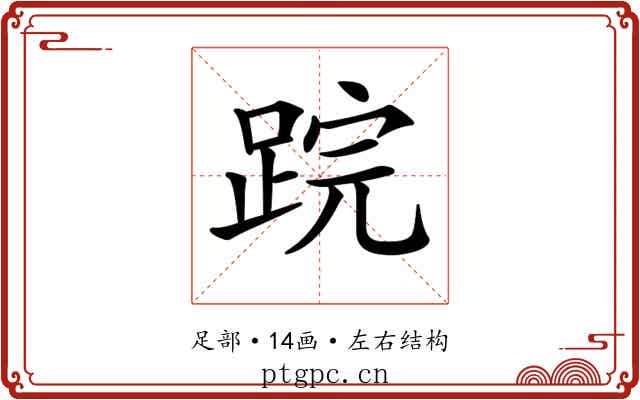 𨁚