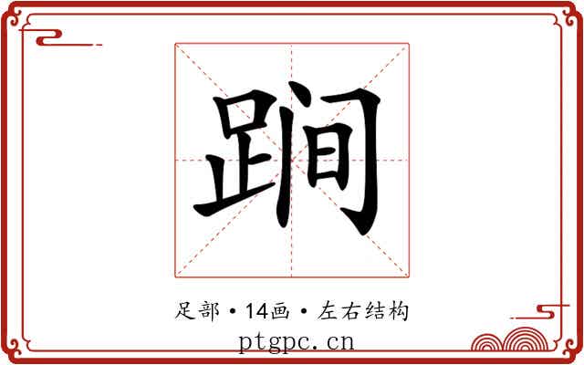𨁴