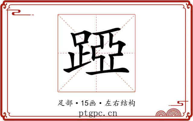 𨁶