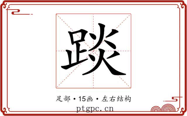 𨁹 𨁹