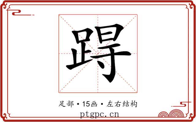 𨁽 𨁽