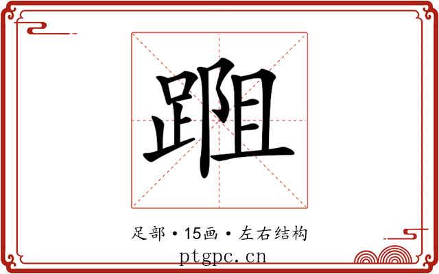 𨂀