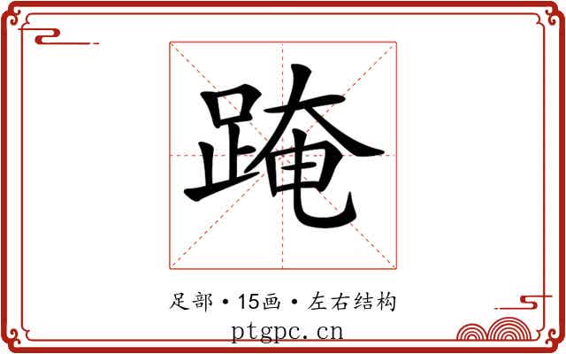 𨂁