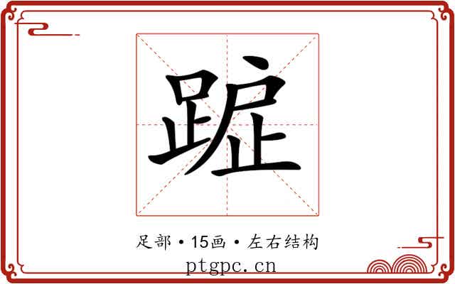 𨂇