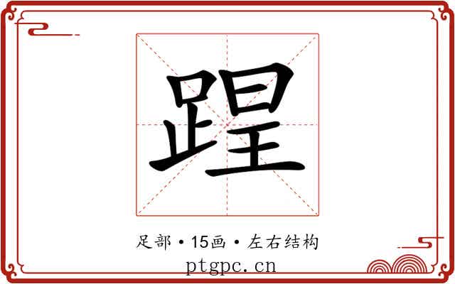 𨂈