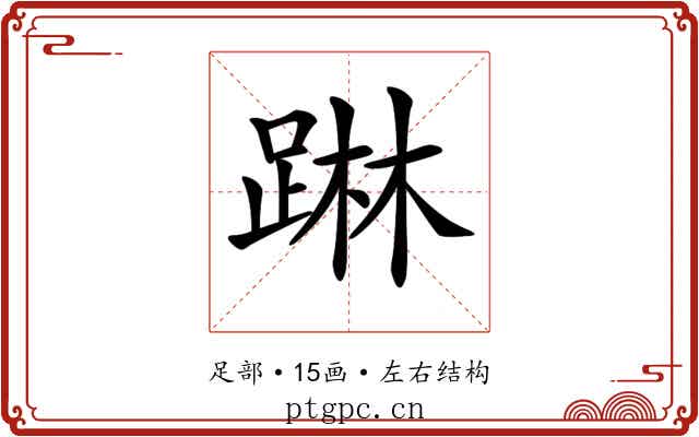 𨂕 𨂕