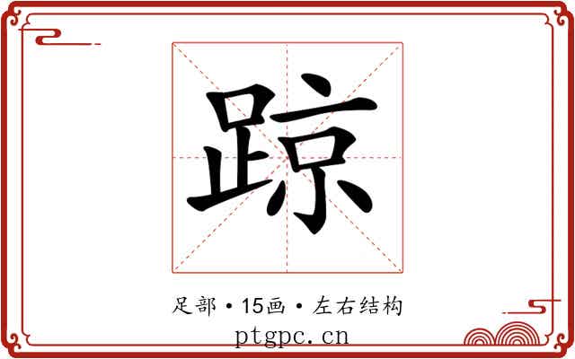 𨂙