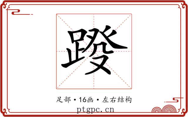 𨂩