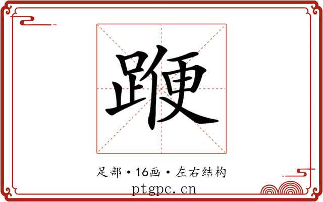 𨂯