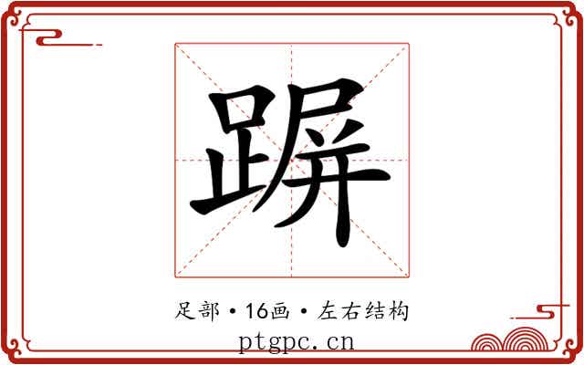 𨂲