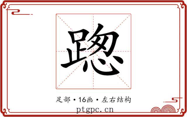 𨂴