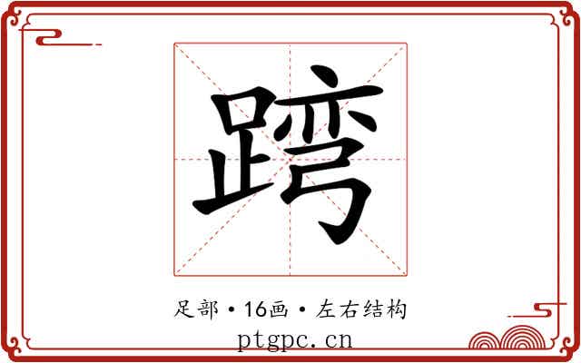 𨂺