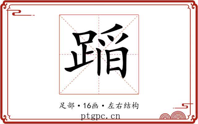 𨂻