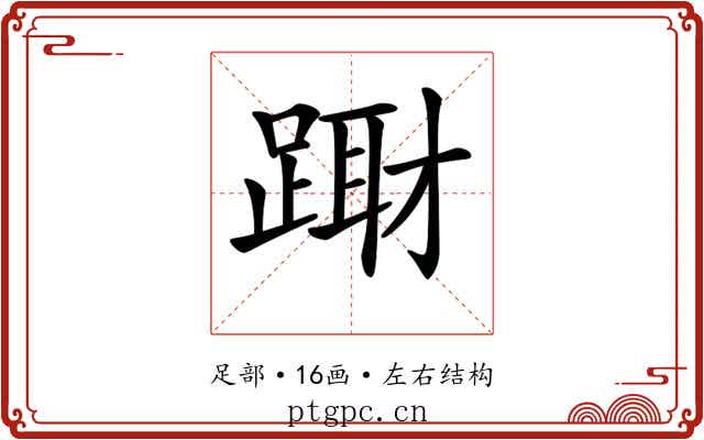 𨃁