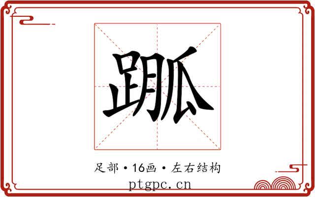 𨃆