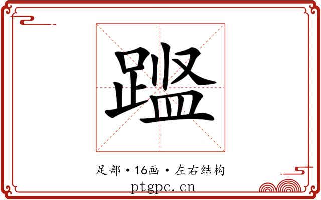 𨃎