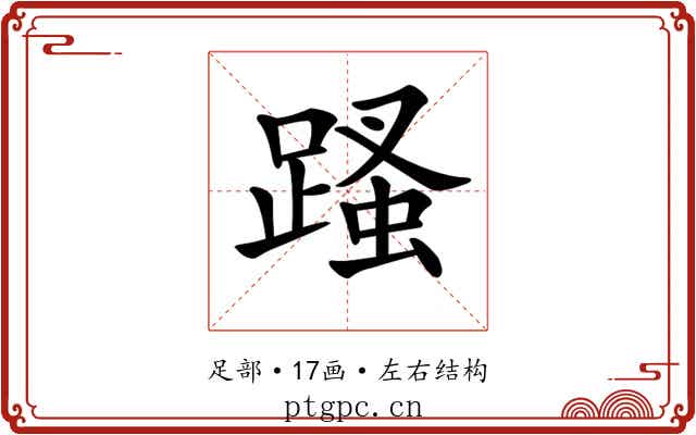 𨃣