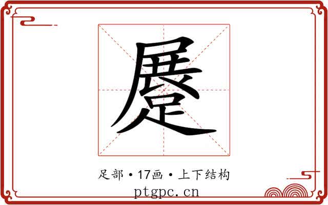 𨃨