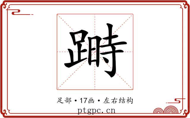 𨃯