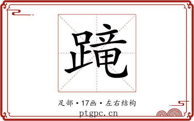 𨃸