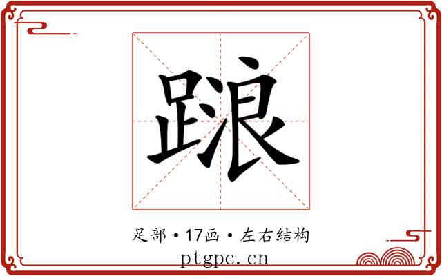 𨃹
