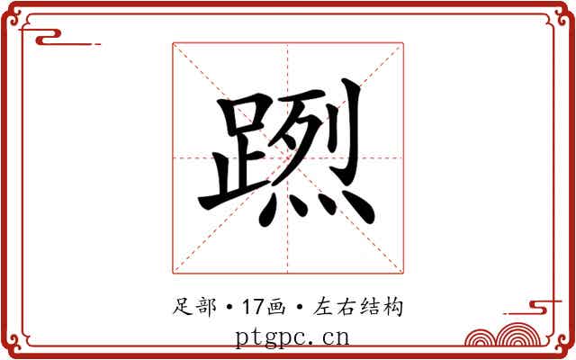 𨃻
