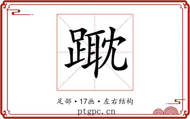 𨄁