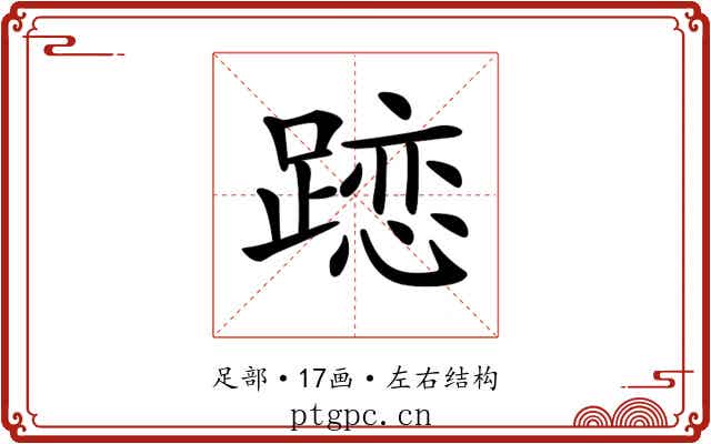𨄄