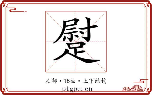 𨄯