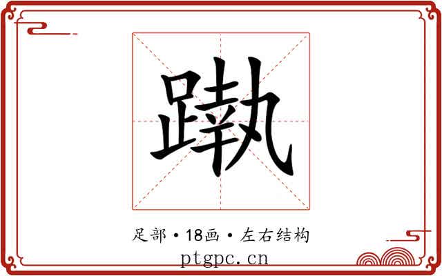 𨄴
