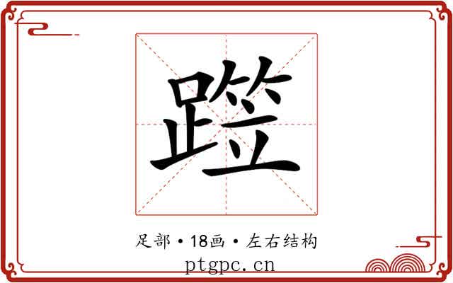 𨅁
