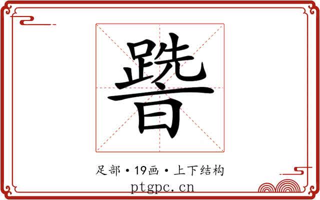 𨅩