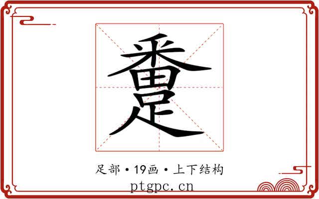 𨅴
