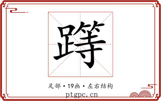 𨅸