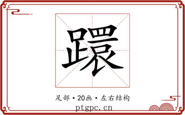 𨆈