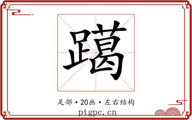 𨆍